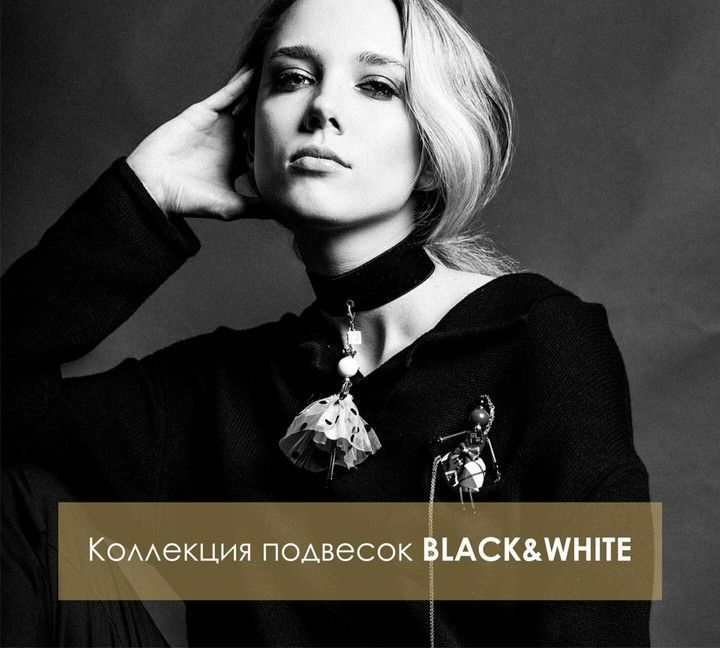 Коллекция подвесок BLACK & WHITE